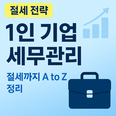 1인기업, 세무관리