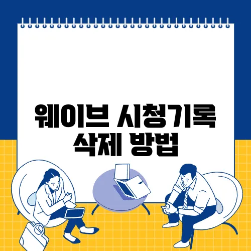 웨이브 시청기록 삭제 방법