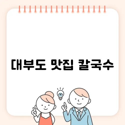 대부도 맛집 칼국수, 대부객주에서의 특별한 맛 여행