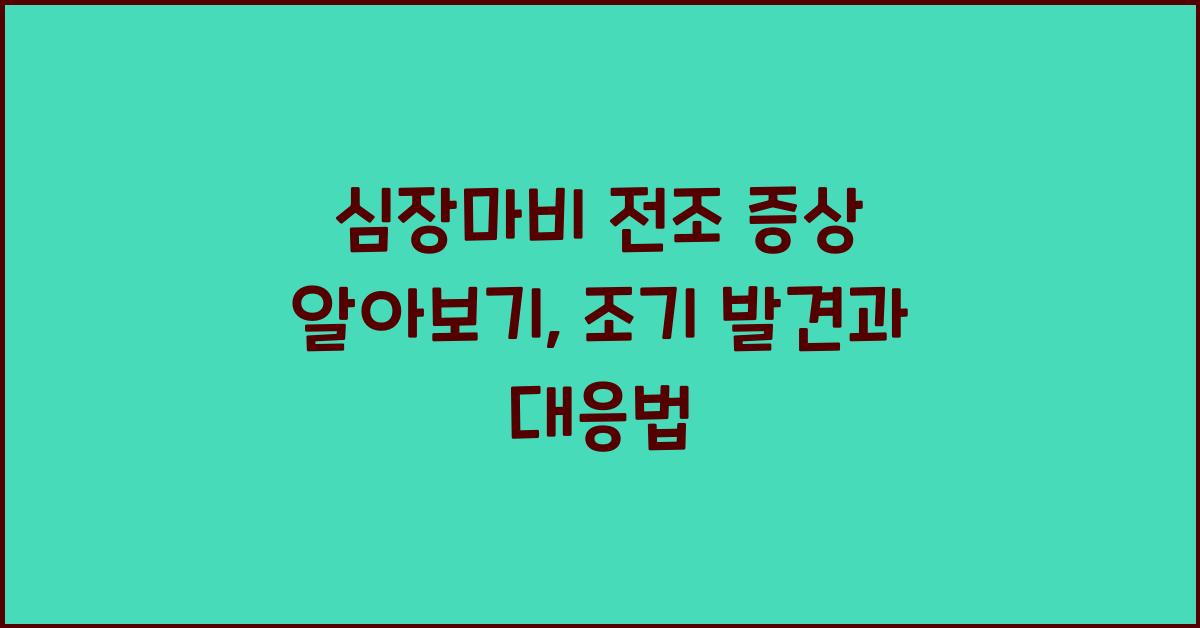 심장마비 전조 증상 알아보기