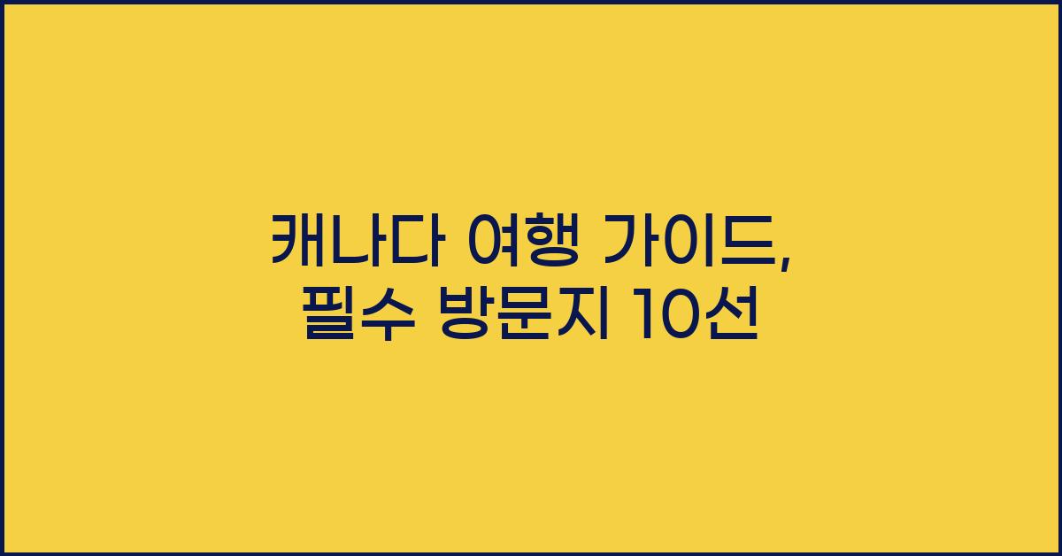 캐나다 여행 가이드