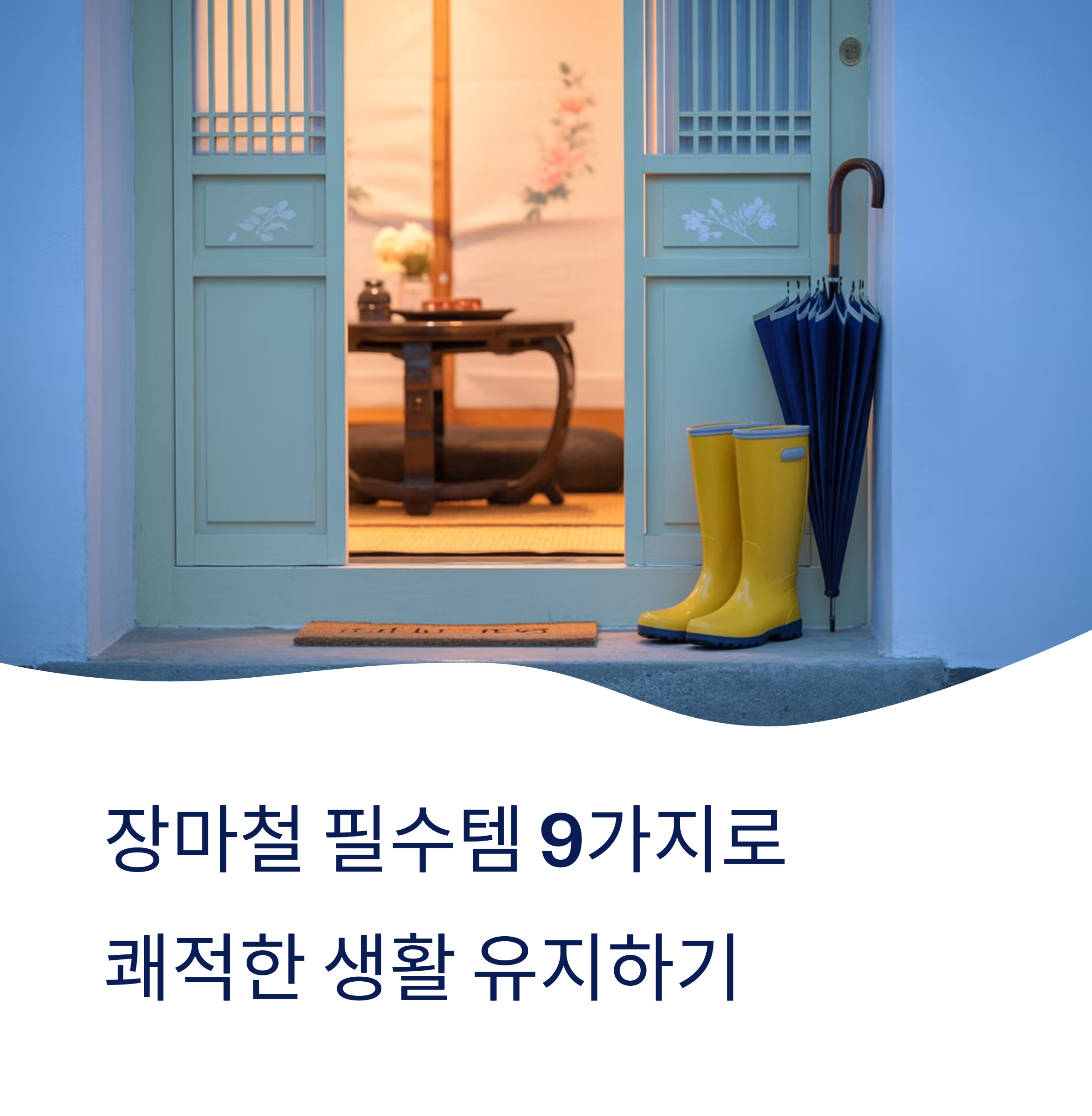장마철 대비, 꼭 챙겨야 할 생활용품 9가지