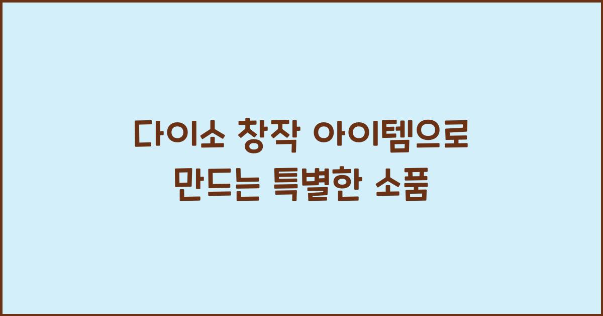 다이소 창작 아이템