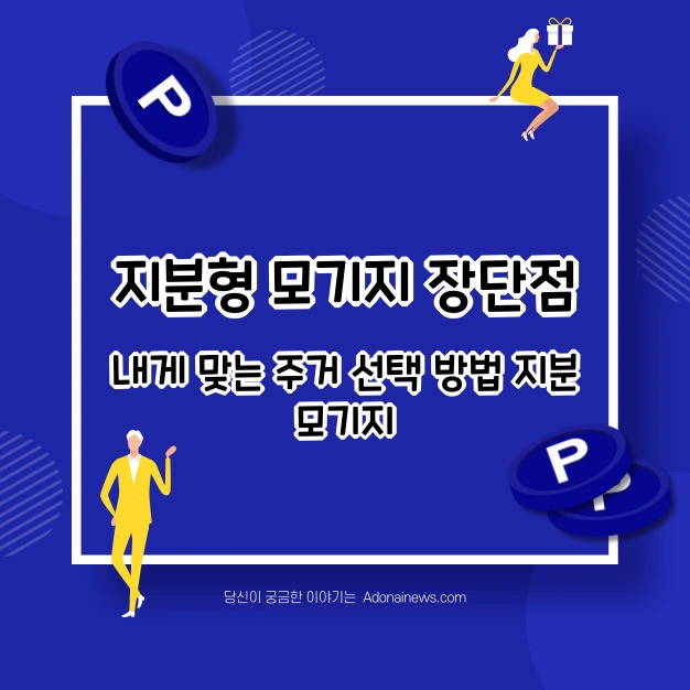 지분형 모기지 장단점