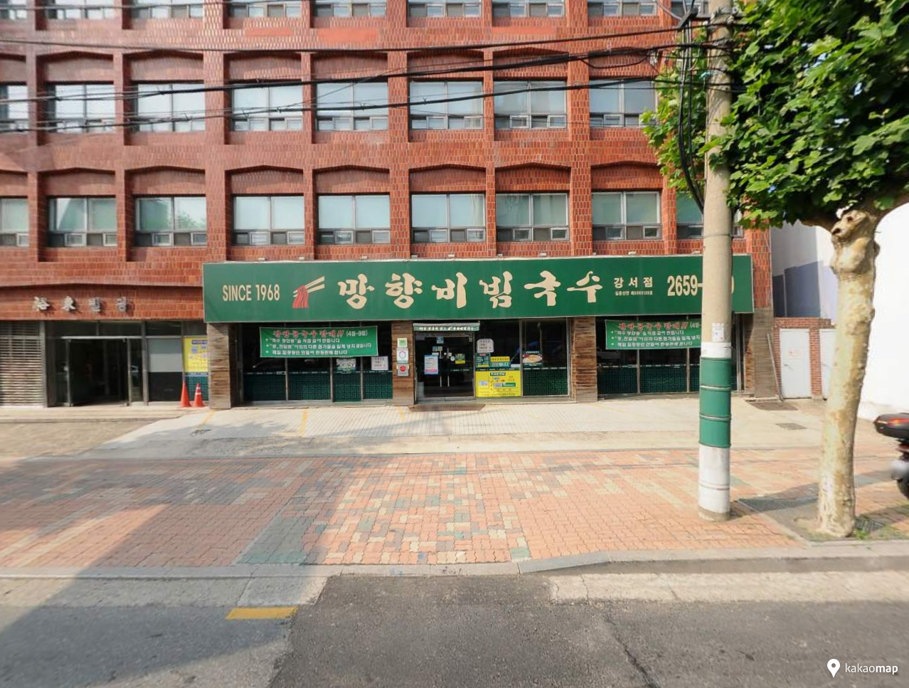 망향비빔국수 강서점