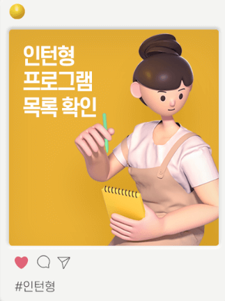 미래내일 일경험