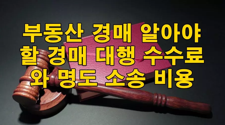 부동산 경매 알아야 할 경매 대행 수수료와 명도 소송 비용