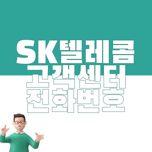 SK텔레콤 고객센터 전화번호