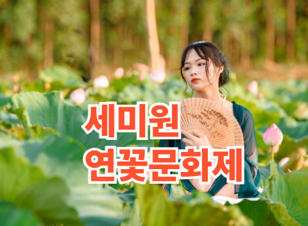 양평 세미원 연꽃문화제