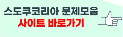 스도쿠코리아 문제모음