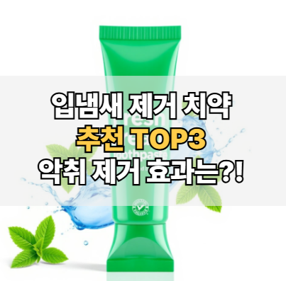 입냄새-제거-치약-악취제거-효과