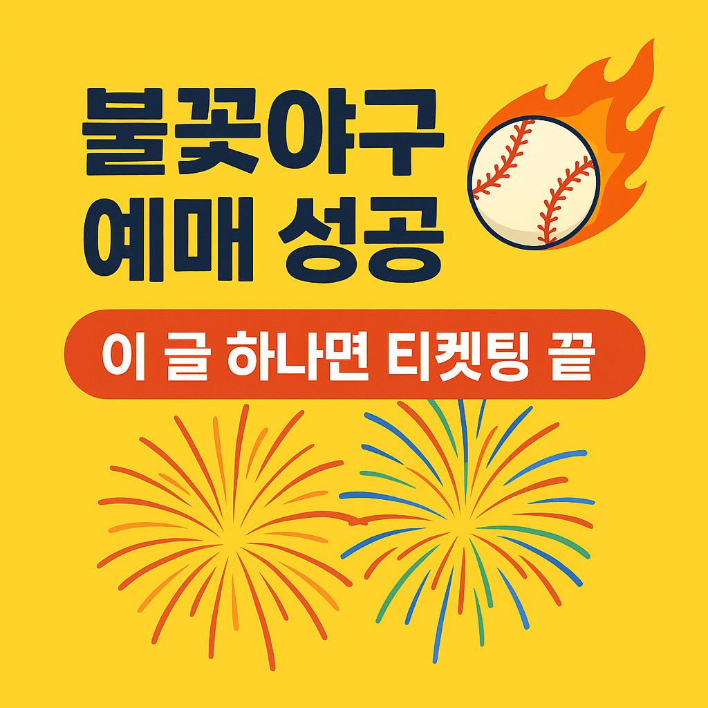 불꽃야구 예매 성공법, 이 글 하나면 티켓팅 끝!