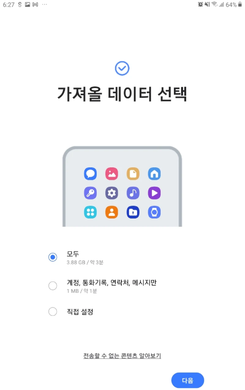 핸드폰 데이터 옮기기, 갤럭시 새 휴대폰 사진 연락처 데이터 전송하는 방법