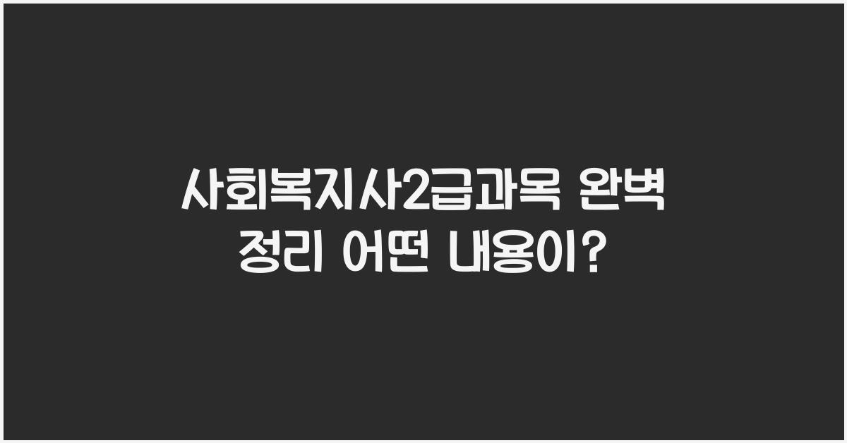 사회복지사2급과목