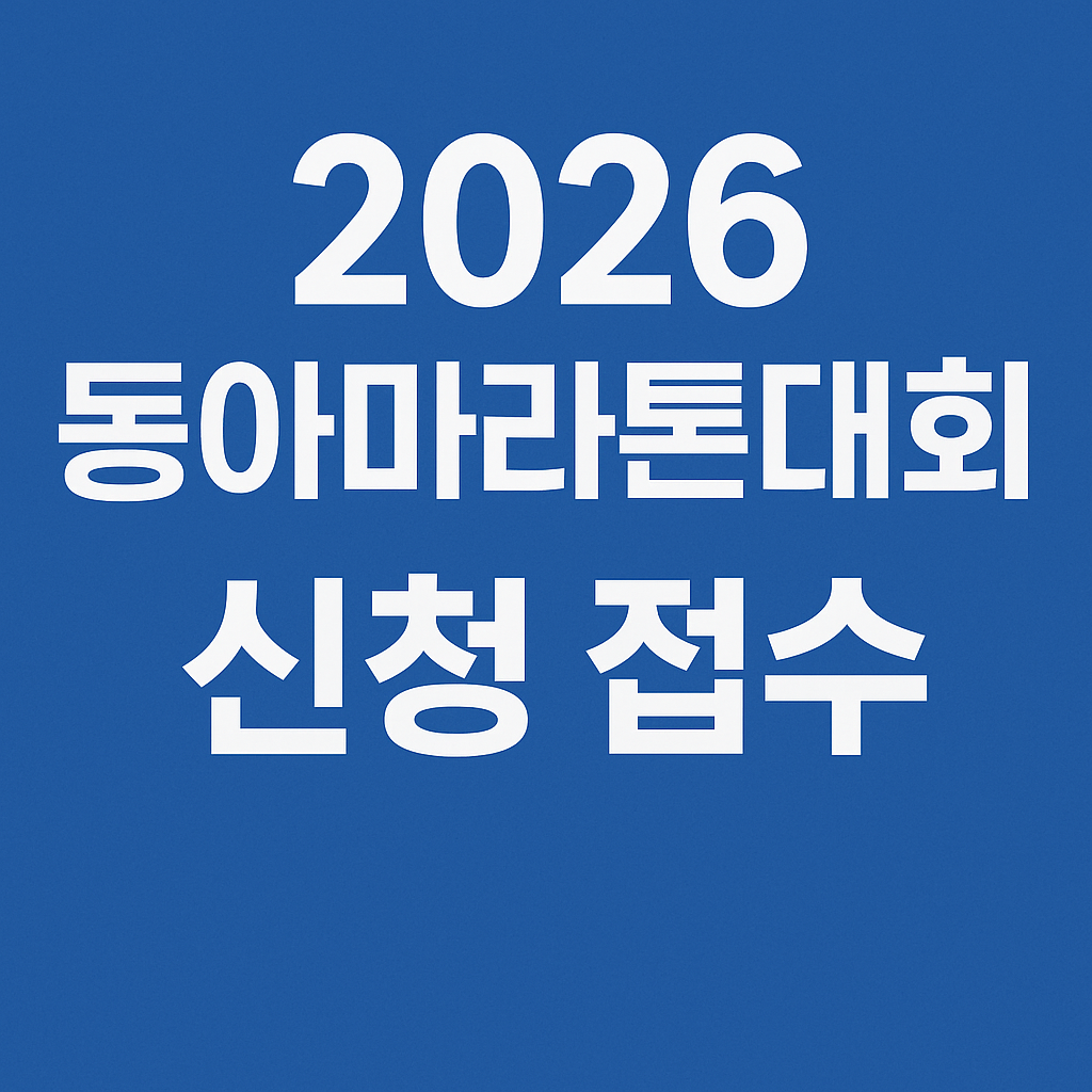 동아마라톤대회 신청접수