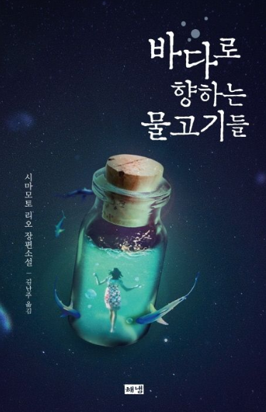 시마모토 리오 "바다로 향하는 물고기들" 책 표지