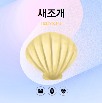 새조개
