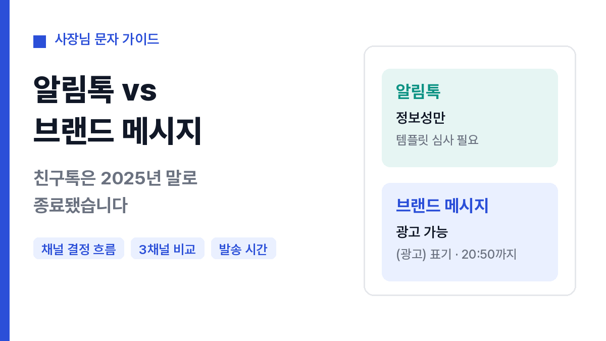 알림톡과 브랜드 메시지 비교
