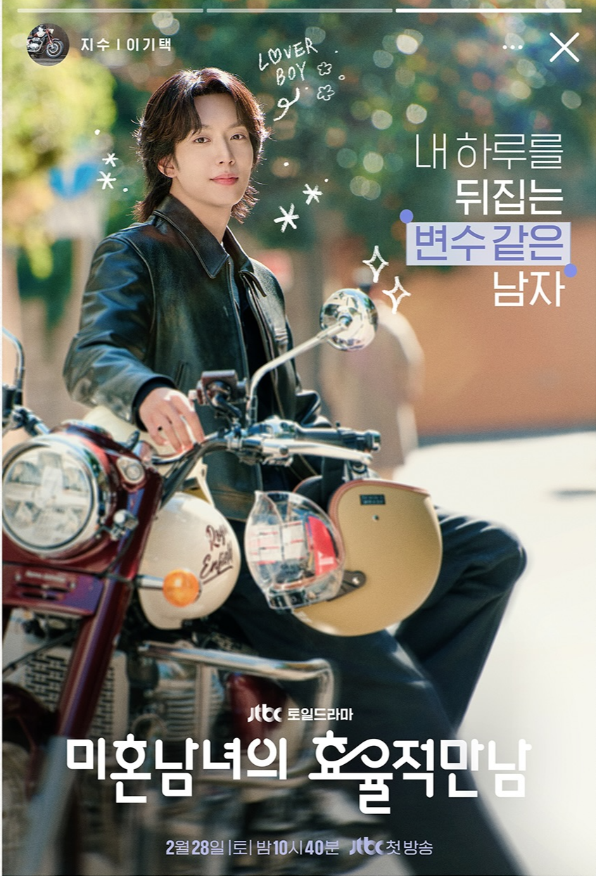 미혼 남녀의 효율적만남 캐릭터 포스터 지수 - 이기택