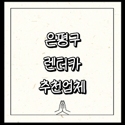 서울 은평구 렌터카