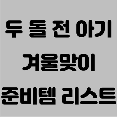 두 돌 전 아기 겨울나기 준비물 – 두 번째 겨울 육아맘 필수템 리스트
