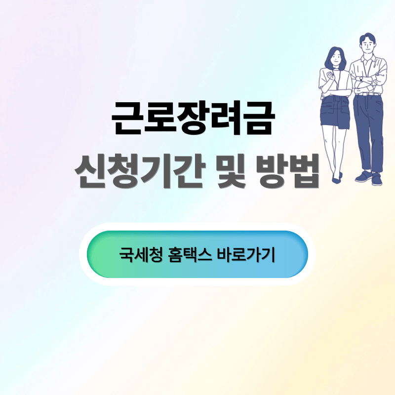근로장려금 신청기간 및 신청방법