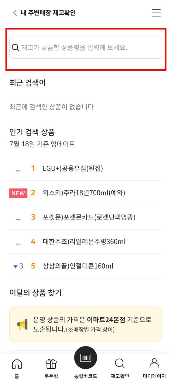 이마트24 재고조회 방법&amp;#44; 실시간 조회 바로가기