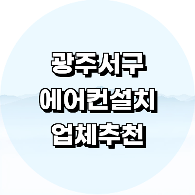 광주 서구 에어컨설치