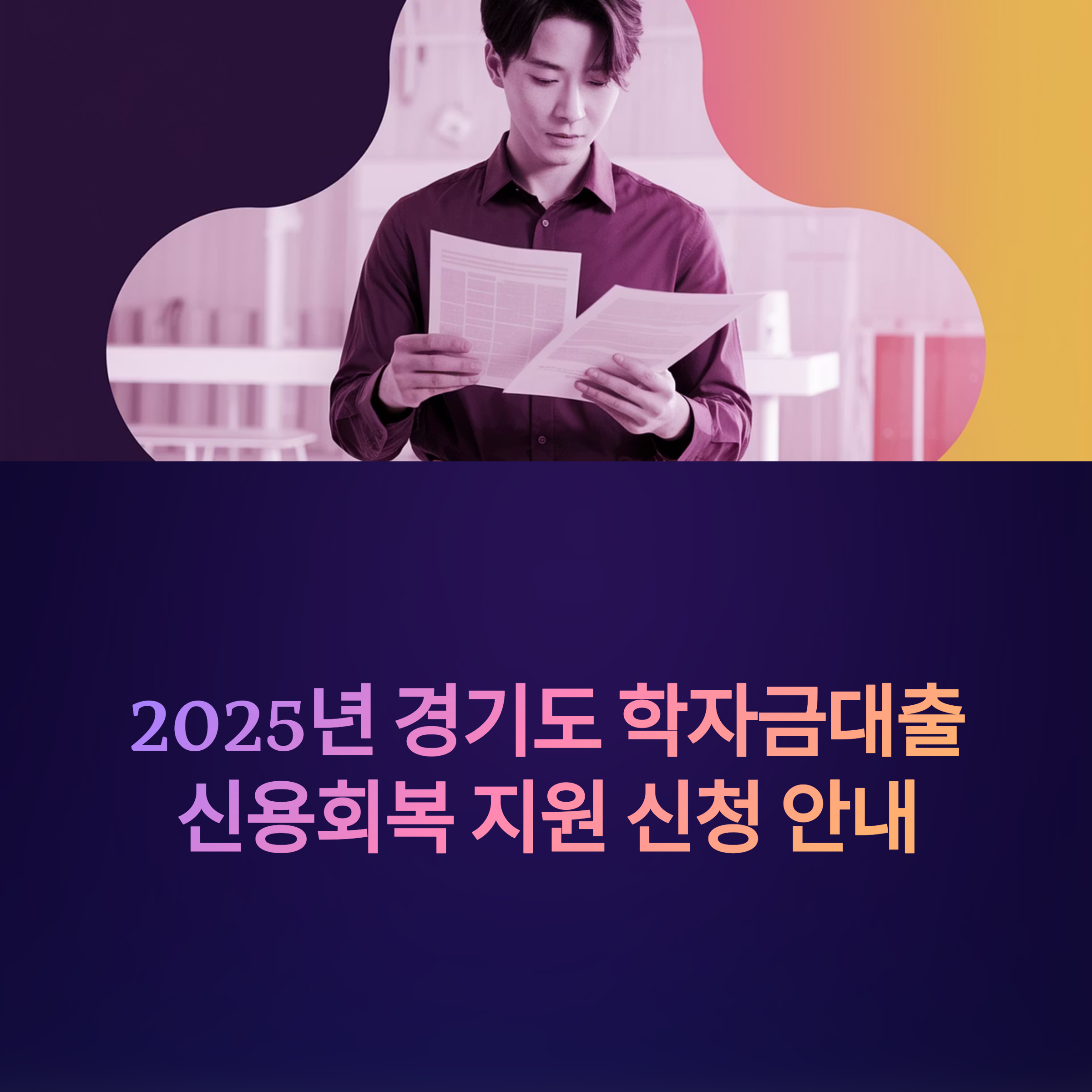 학자금대출 신용회복 신청 안내