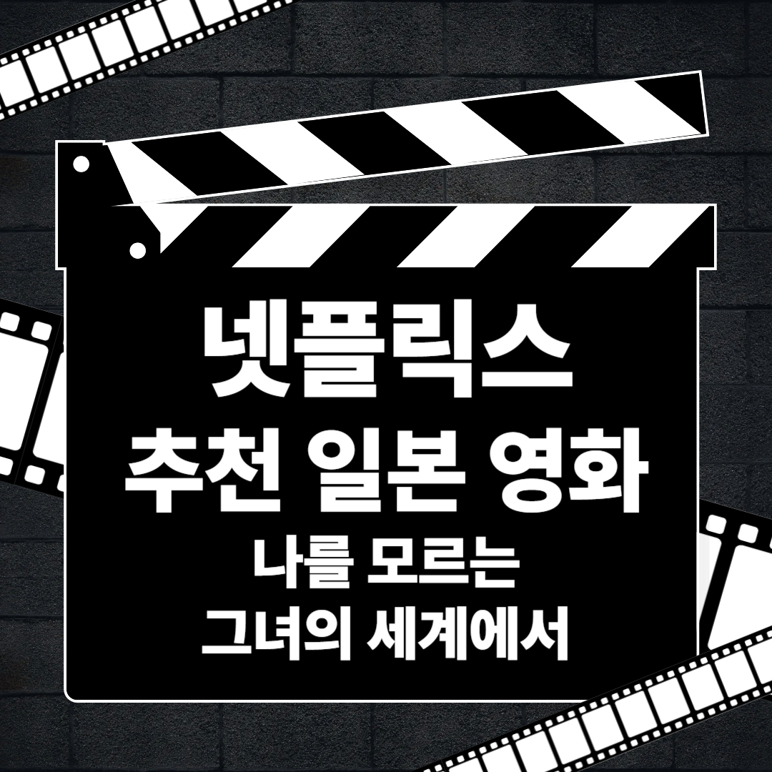 나를 모르는 그녀의 세계에서