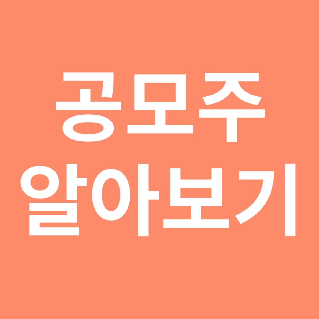 공모주 알아보기
