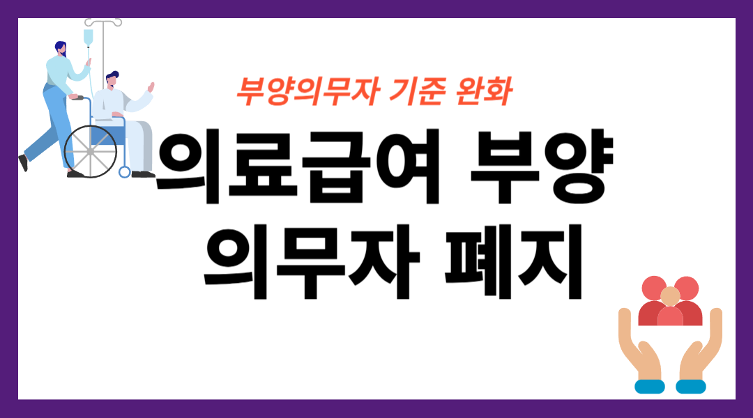 의료급여 부양의무자 폐지
