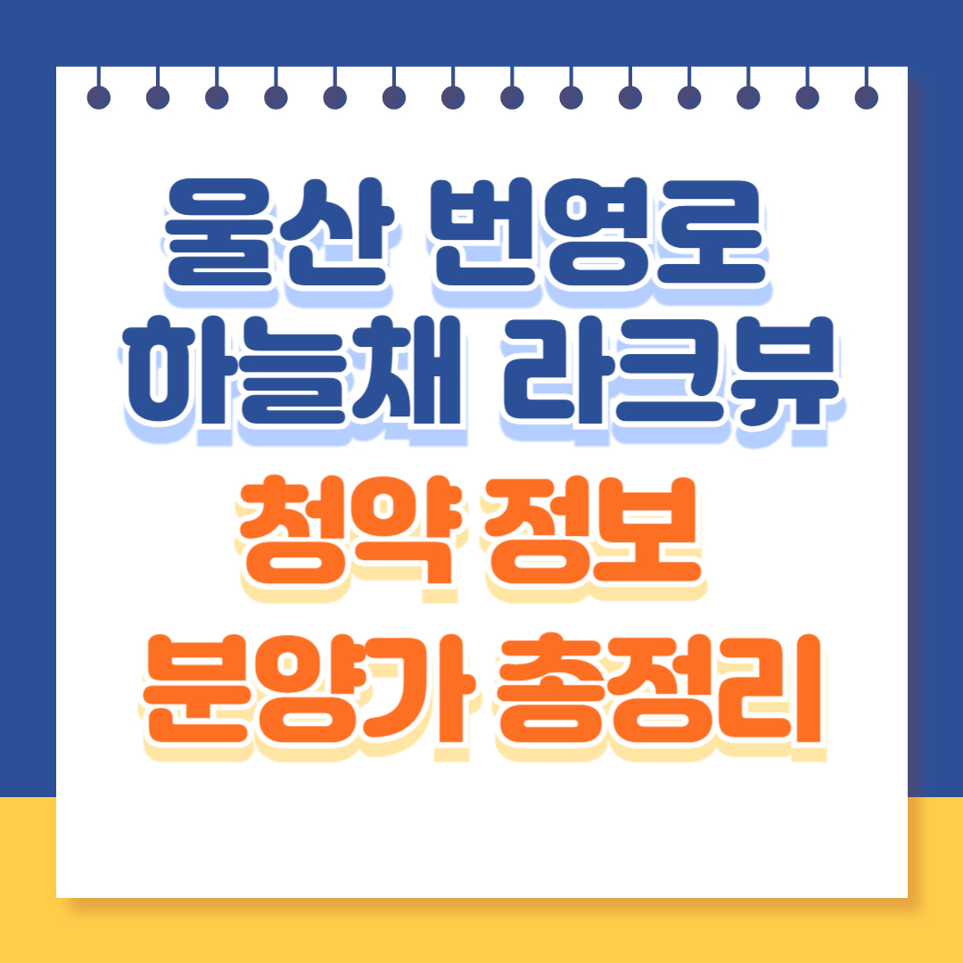 번영로 하늘채 라크뷰 청약정보