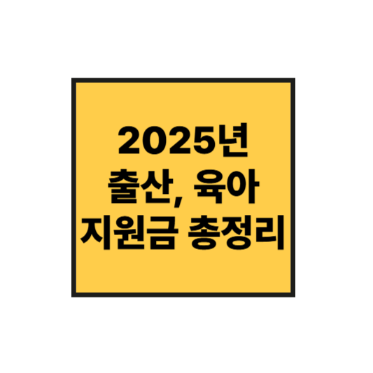 2025년 출산&middot;육아지원금 총정리｜첫만남이용권부터 부모급여까지!