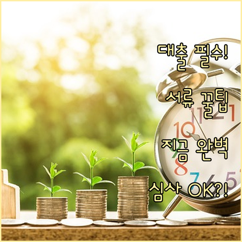 대출 심사를 위한 소득 자산 확인 서..