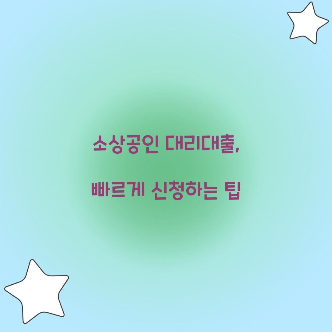 소상공인 대리 대출