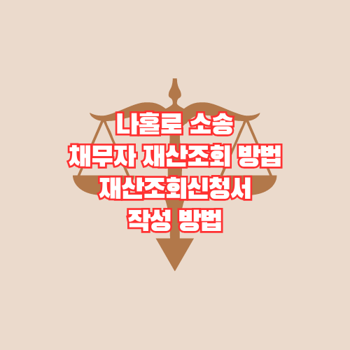 나홀로 소송 채무자 재산조회 방법, 재산조회신청서 작성 방법 썸네일