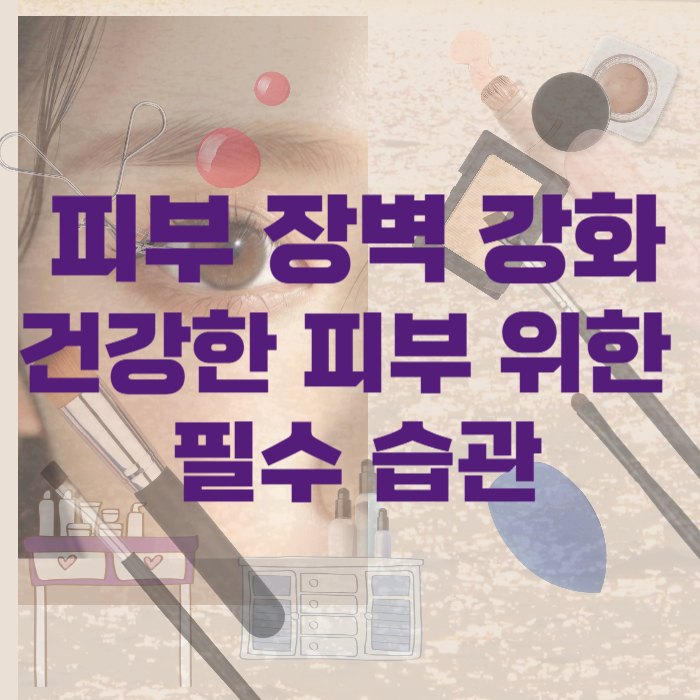 피부-장벽-강화-필수-습관