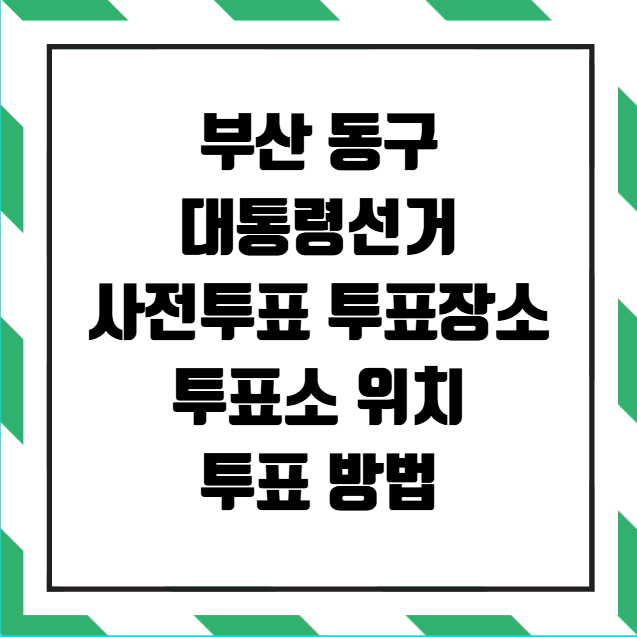 부산 동구 대통령선거 사전투표소 투표장소 투표소 위치 투표 방법