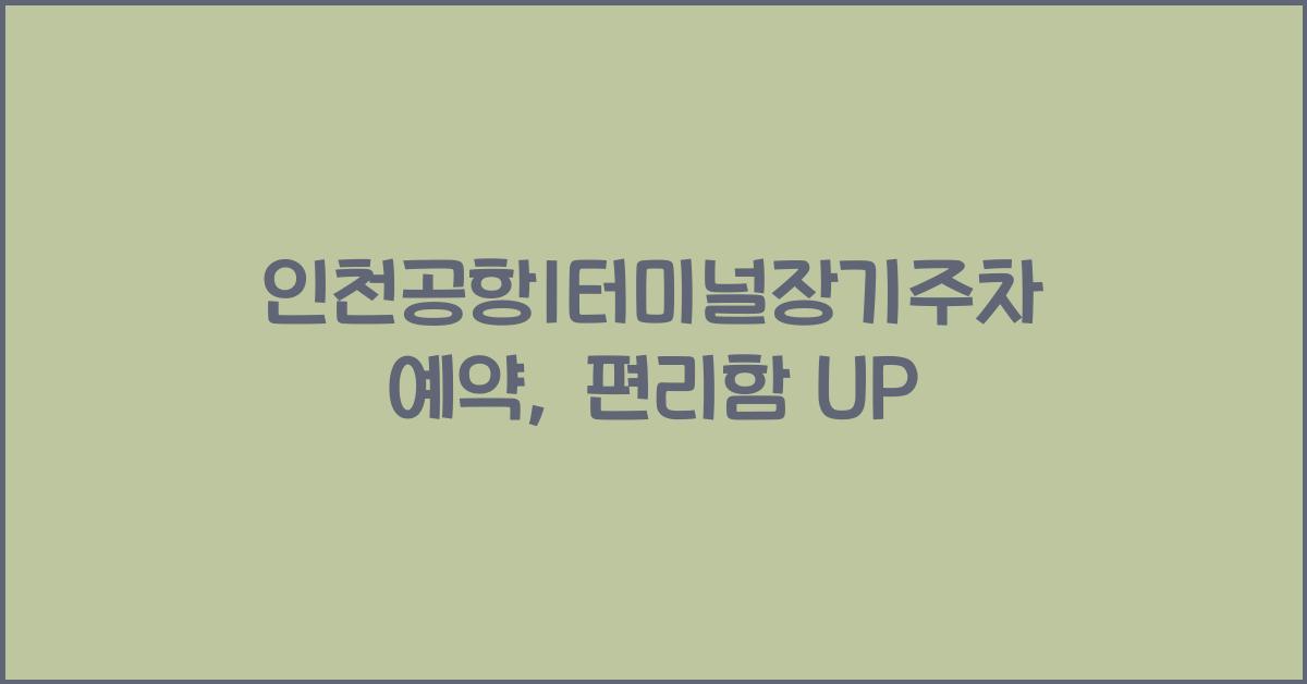 인천공항1터미널장기주차예약