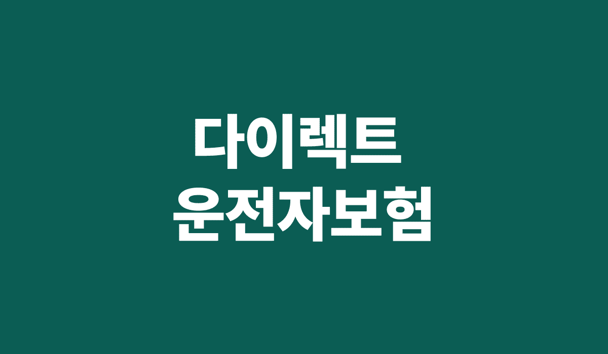 다이렉트_운전자보험_썸네일
