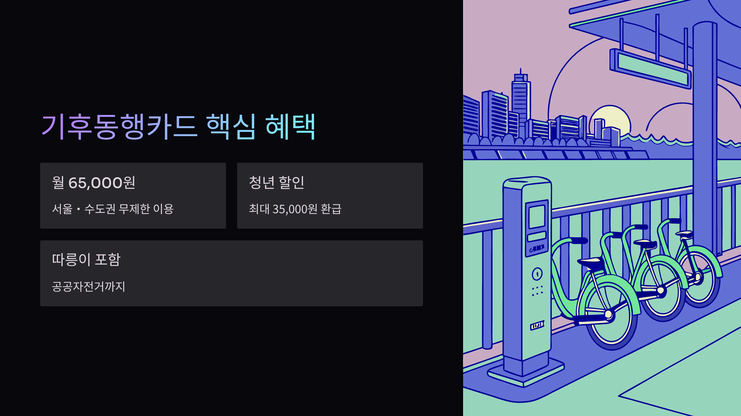 기후동행카드-핵심