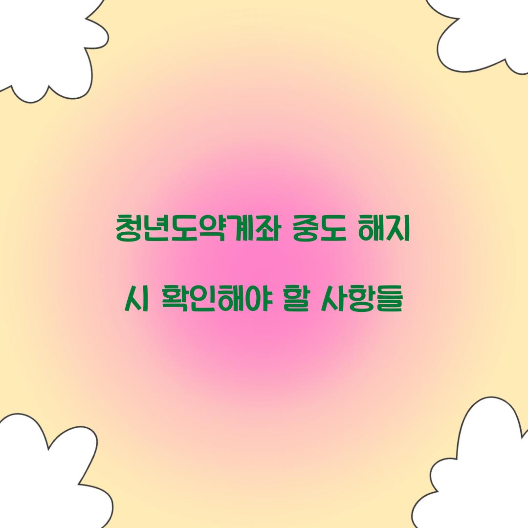 청년도약계좌 중도 해지