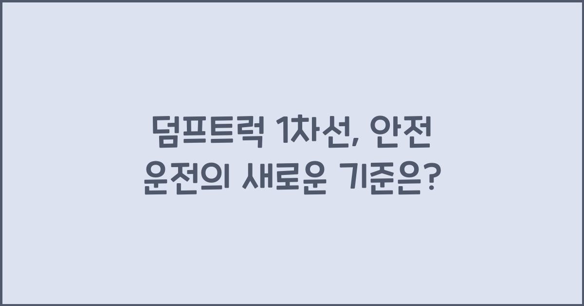 덤프트럭 1차선