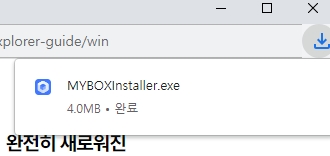 다운로드 완료된 네이버 마이박스 설치 파일