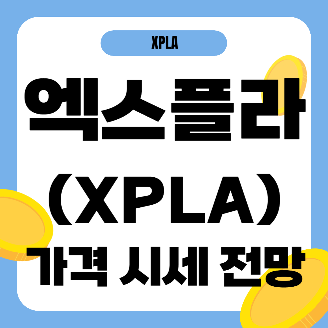 엑스플라 코인 시세 전망