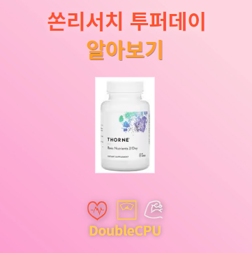 쏜리서치종합비타민 탐구