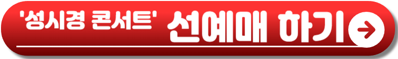 성시경 연말 콘서트