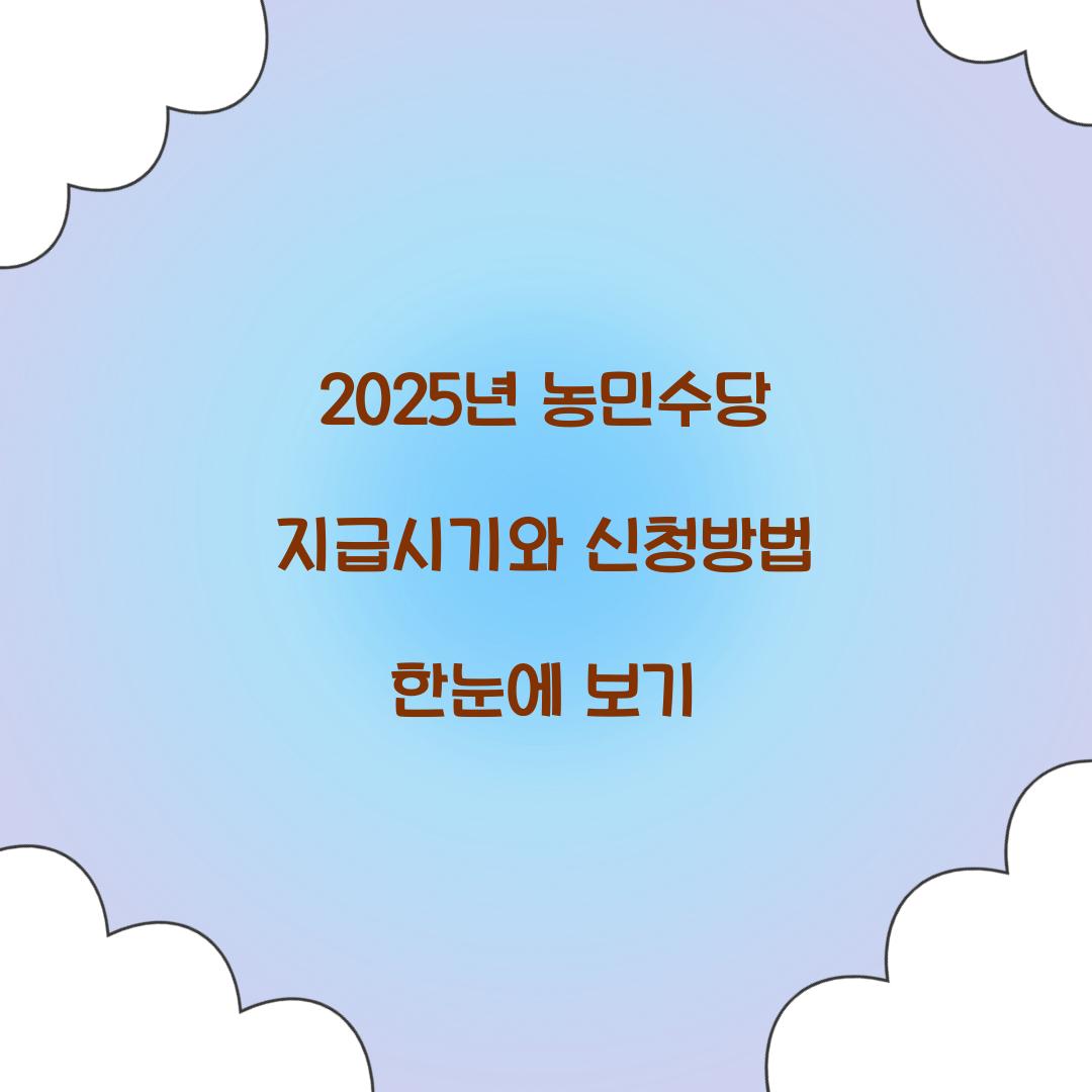2025년 농민수당 지급시기
