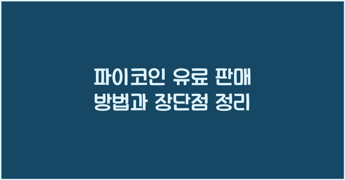 파이코인 유료 판매
